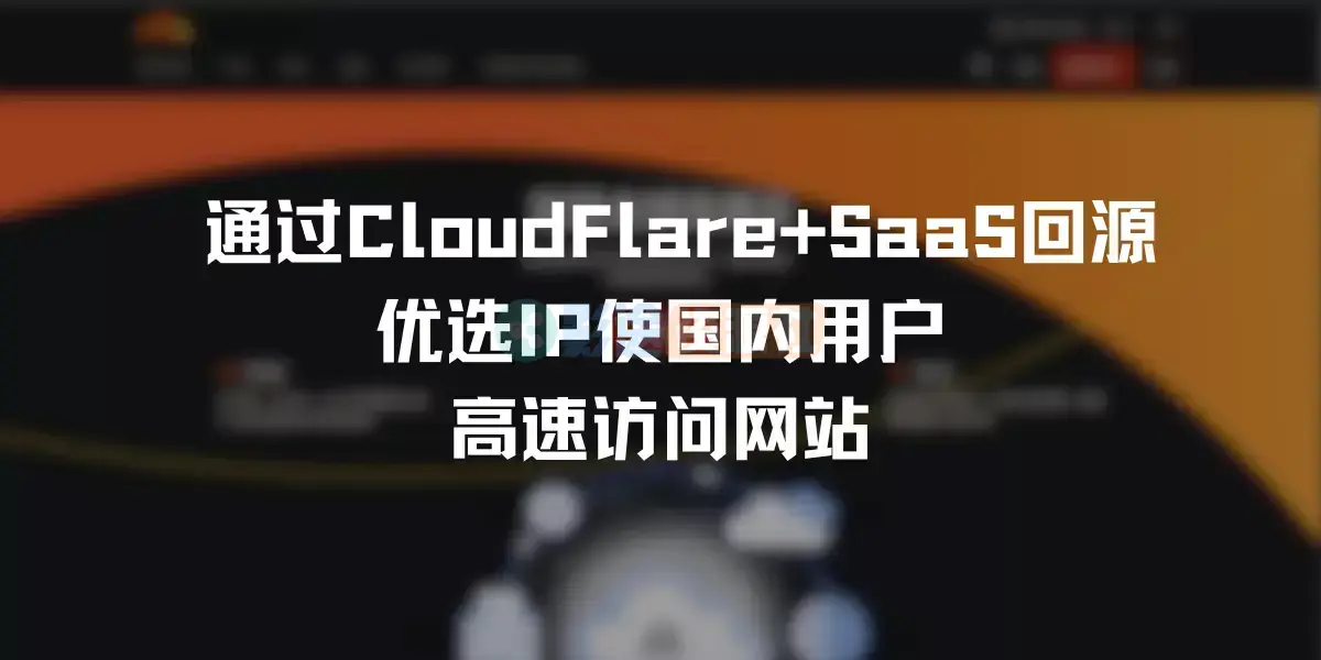 通过CloudFlare+SaaS回源优选IP使国内用户高速访问网站-影途资源社