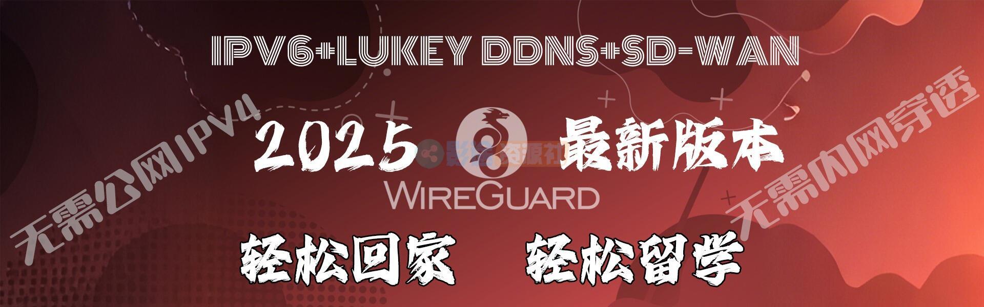 2025年WireGuard最新版通过IPV6配合Lucky反代实现回家及留学完胜所有SD-WAN-影途资源社